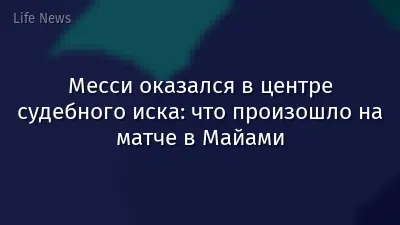 Месси оказался в центре судебного иска: что произошло на матче в Майами