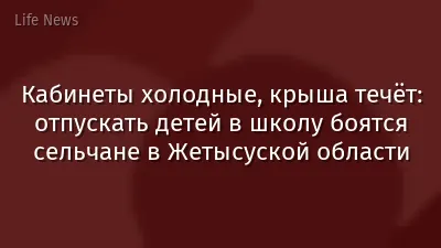 Кабинеты холодные, крыша течёт: отпускать детей в школу боятся сельчане в Жетысуской области