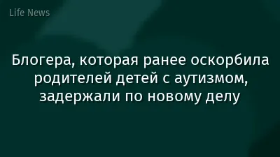 Блогера, которая ранее оскорбила родителей детей с аутизмом, задержали по новому делу