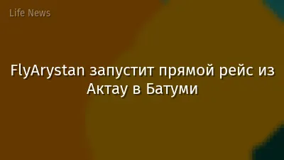 FlyArystan запустит прямой рейс из Актау в Батуми