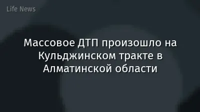 Массовое ДТП произошло на Кульджинском тракте в Алматинской области