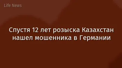 Спустя 12 лет розыска Казахстан нашел мошенника в Германии