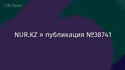 NUR.KZ » публикация №38741