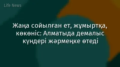 Жаңа сойылған ет, жұмыртқа, көкөніс: Алматыда демалыс күндері жәрмеңке өтеді