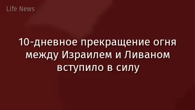 10-дневное прекращение огня между Израилем и Ливаном вступило в силу