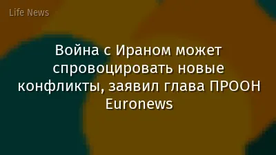 Война с Ираном может спровоцировать новые конфликты, заявил глава ПРООН Euronews