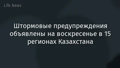 Штормовые предупреждения объявлены на воскресенье в 15 регионах Казахстана