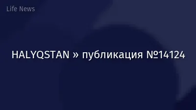 HALYQSTAN » публикация №14124
