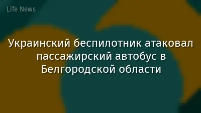 Украинский беспилотник атаковал пассажирский автобус в Белгородской области