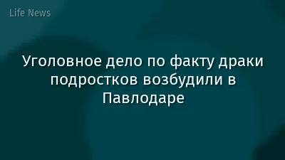 Уголовное дело по факту драки подростков возбудили в Павлодаре