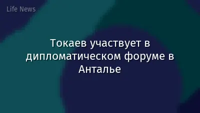 Токаев участвует в дипломатическом форуме в Анталье