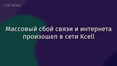 Массовый сбой связи и интернета произошел в сети Kcell