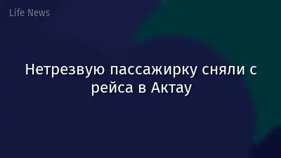 Нетрезвую пассажирку сняли с рейса в Актау