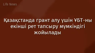 Қазақстанда грант алу үшін ҰБТ-ны екінші рет тапсыру мүмкіндігі жойылады