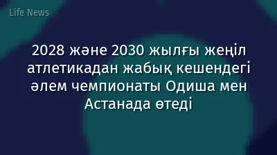 2028 және 2030 жылғы жеңіл атлетикадан жабық кешендегі әлем чемпионаты Одиша мен Астанада өтеді