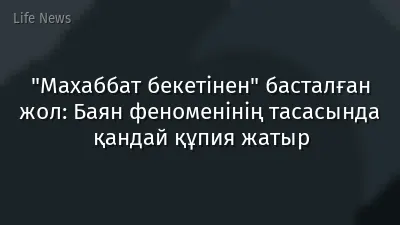 "Махаббат бекетінен" басталған жол: Баян феноменінің тасасында қандай құпия жатыр