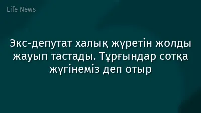 Экс-депутат халық жүретін жолды жауып тастады. Тұрғындар сотқа жүгінеміз деп отыр