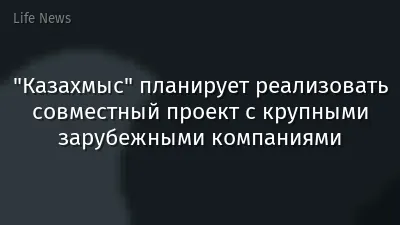 "Казахмыс" планирует реализовать совместный проект с крупными зарубежными компаниями