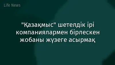 "Қазақмыс" шетелдік ірі компаниялармен бірлескен жобаны жүзеге асырмақ