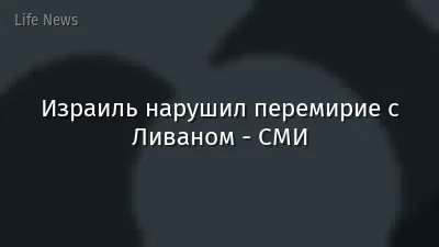 Израиль нарушил перемирие с Ливаном - СМИ