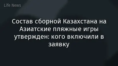 Состав сборной Казахстана на Азиатские пляжные игры утвержден: кого включили в заявку