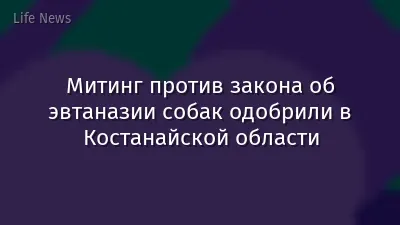 Митинг против закона об эвтаназии собак одобрили в Костанайской области