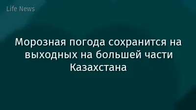 Морозная погода сохранится на выходных на большей части Казахстана