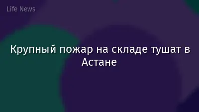 Крупный пожар на складе тушат в Астане