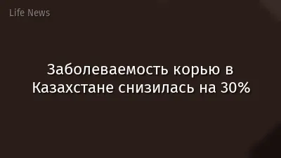 Заболеваемость корью в Казахстане снизилась на 30%