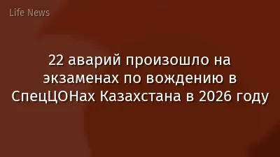 22 аварий произошло на экзаменах по вождению в СпецЦОНах Казахстана в 2026 году