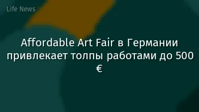 Affordable Art Fair в Германии привлекает толпы работами до 500 €