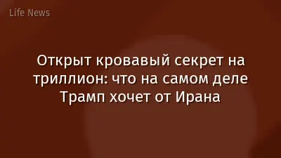 Открыт кровавый секрет на триллион: что на самом деле Трамп хочет от Ирана