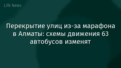 Перекрытие улиц из-за марафона в Алматы: схемы движения 63 автобусов изменят