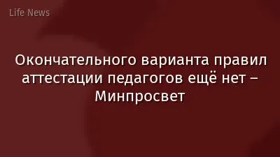 Окончательного варианта правил аттестации педагогов ещё нет – Минпросвет