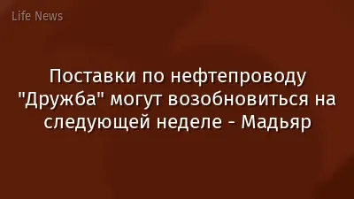 Поставки по нефтепроводу "Дружба" могут возобновиться на следующей неделе - Мадьяр
