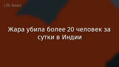 Жара убила более 20 человек за сутки в Индии