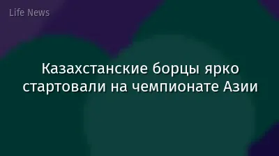 Казахстанские борцы ярко стартовали на чемпионате Азии