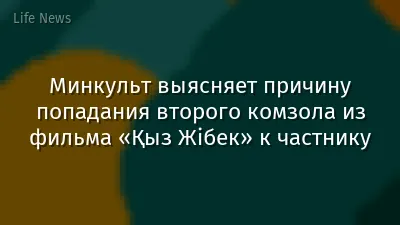 Минкульт выясняет причину попадания второго комзола из фильма «Қыз Жібек» к частнику