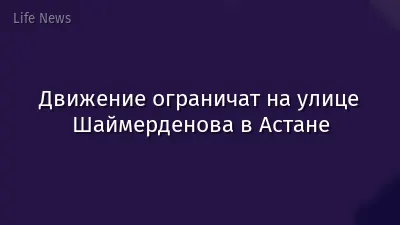 Движение ограничат на улице Шаймерденова в Астане