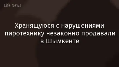 Хранящуюся с нарушениями пиротехнику незаконно продавали в Шымкенте