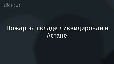Пожар на складе ликвидирован в Астане