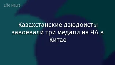 Казахстанские дзюдоисты завоевали три медали на ЧА в Китае