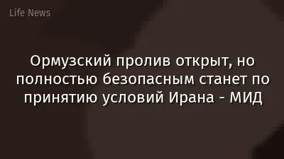 Ормузский пролив открыт, но полностью безопасным станет по принятию условий Ирана - МИД