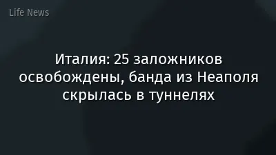 Италия: 25 заложников освобождены, банда из Неаполя скрылась в туннелях