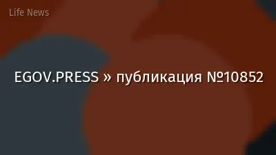 EGOV.PRESS » публикация №10852