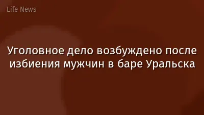 Уголовное дело возбуждено после избиения мужчин в баре Уральска