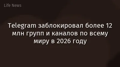 Telegram заблокировал более 12 млн групп и каналов по всему миру в 2026 году