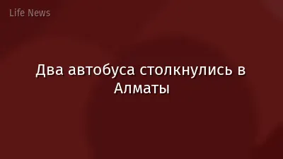 Два автобуса столкнулись в Алматы