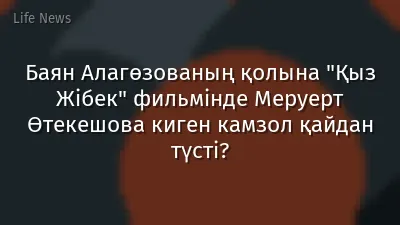 Баян Алагөзованың қолына "Қыз Жібек" фильмінде Меруерт Өтекешова киген камзол қайдан түсті?