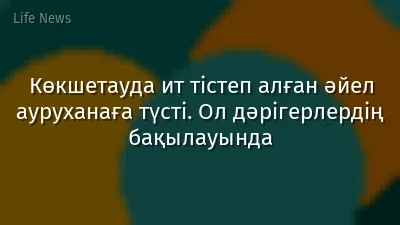 Көкшетауда ит тістеп алған әйел ауруханаға түсті. Ол дәрігерлердің бақылауында